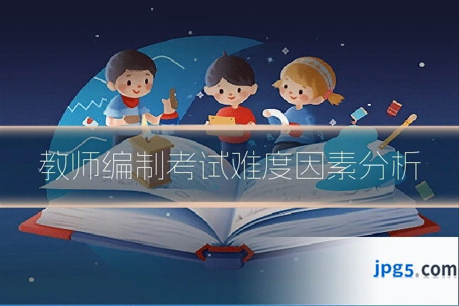 教师编制考试难度因素分析