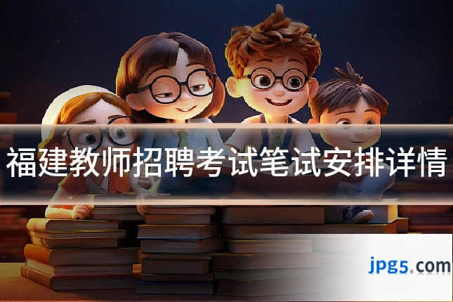 福建教师招聘考试笔试安排详情