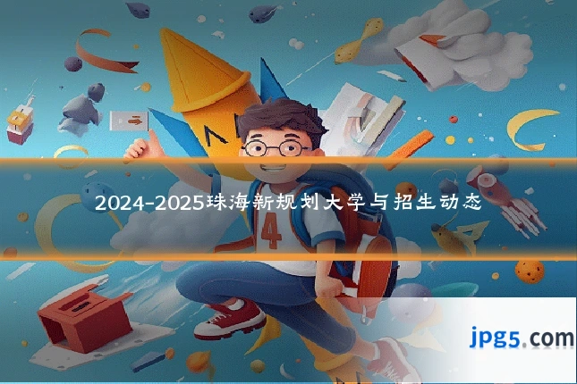 2024-2025珠海新规划大学与招生动态