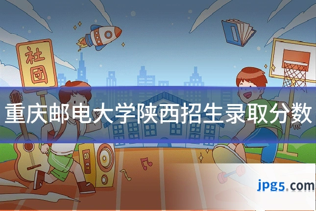 重庆邮电大学陕西招生录取分数