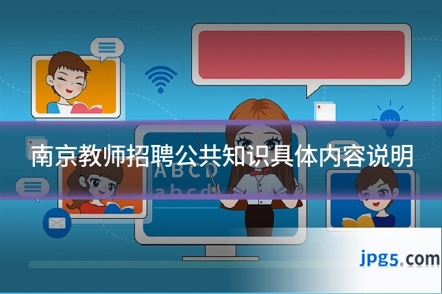 南京教师招聘公共知识具体内容说明