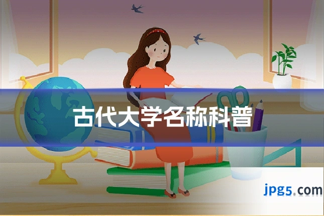古代大学名称科普