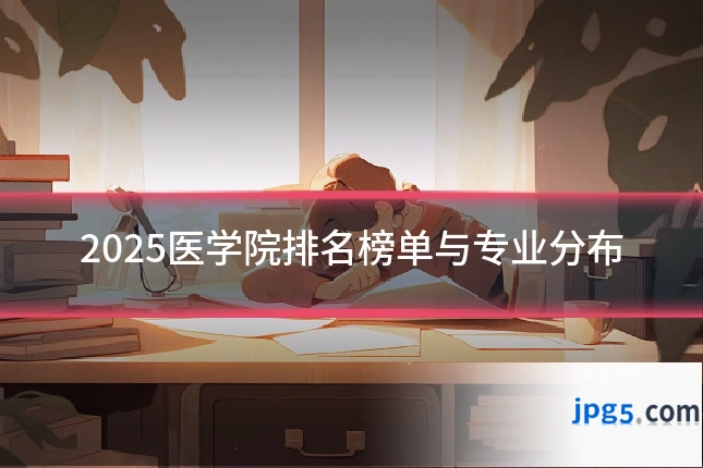 2025医学院排名榜单与专业分布