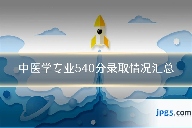 中医学专业540分录取情况汇总