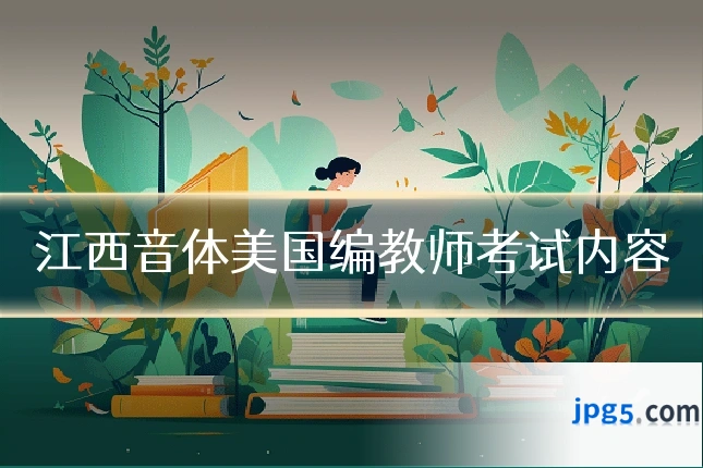 江西音体美国编教师考试内容