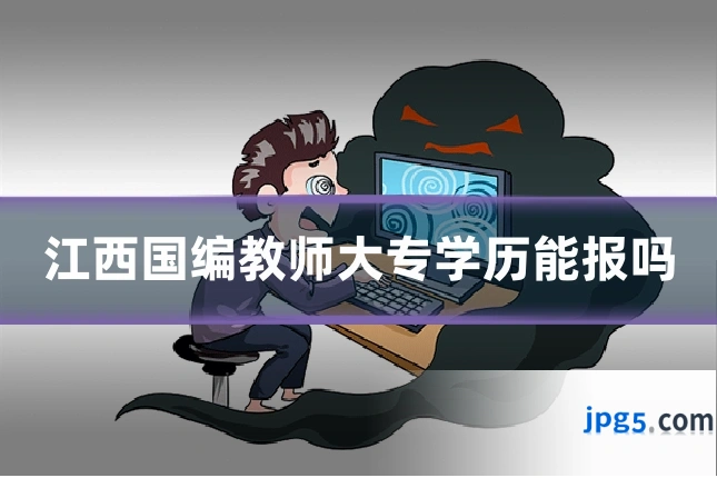江西国编教师大专学历能报吗