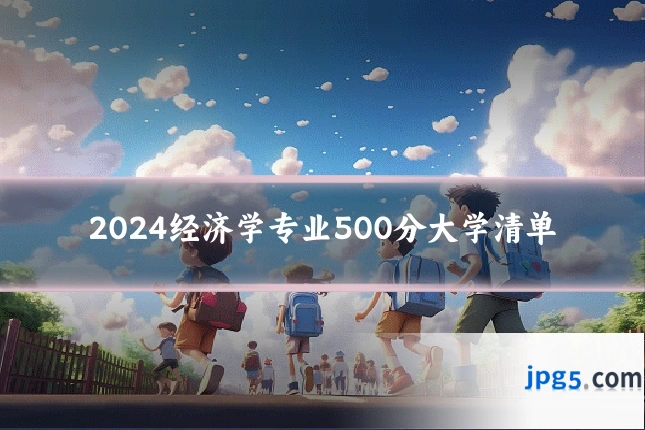 2024经济学专业500分大学清单