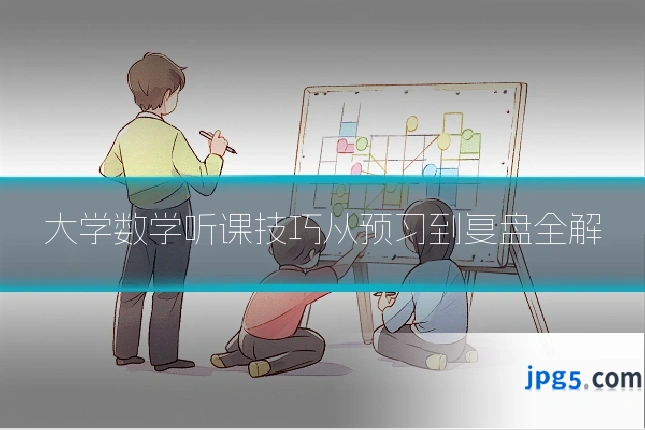 大学数学听课技巧从预习到复盘全解