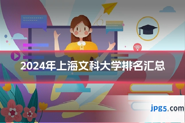 2024年上海文科大学排名汇总