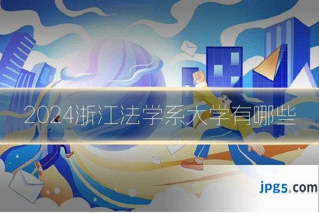 2024浙江法学系大学有哪些