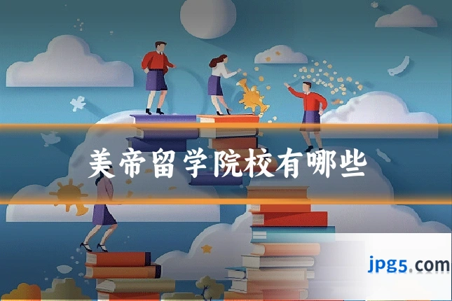 美帝留学院校有哪些