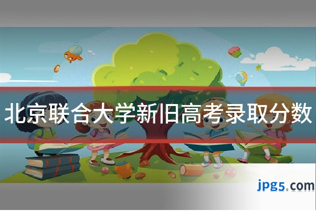 北京联合大学新旧高考录取分数