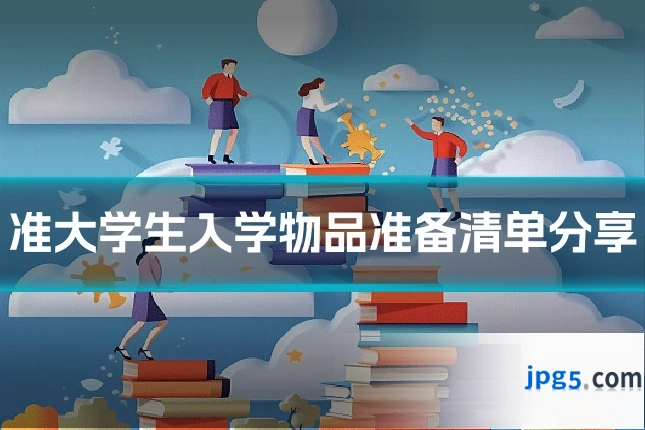 准大学生入学物品准备清单分享