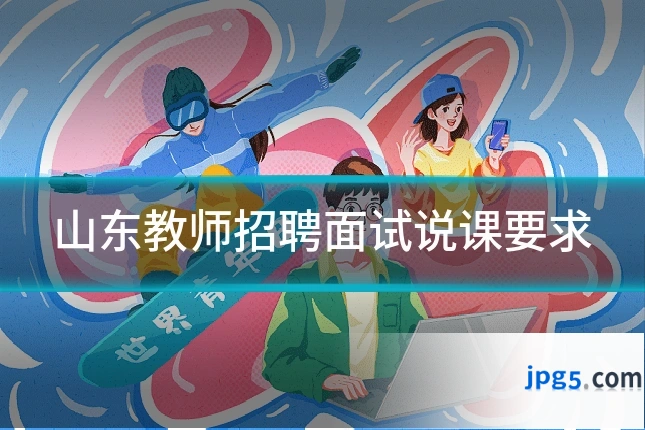 山东教师招聘面试说课要求