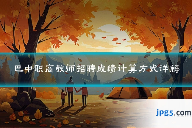 巴中职高教师招聘成绩计算方式详解