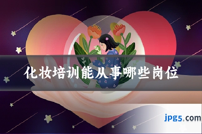 化妆培训能从事哪些岗位