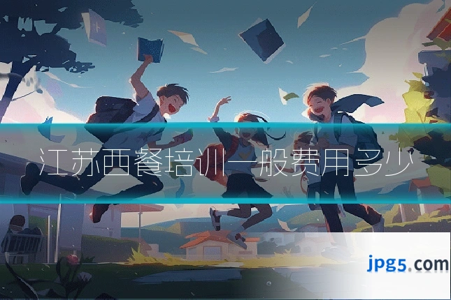 江苏西餐培训一般费用多少