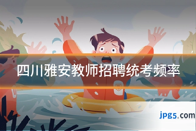 四川雅安教师招聘统考频率