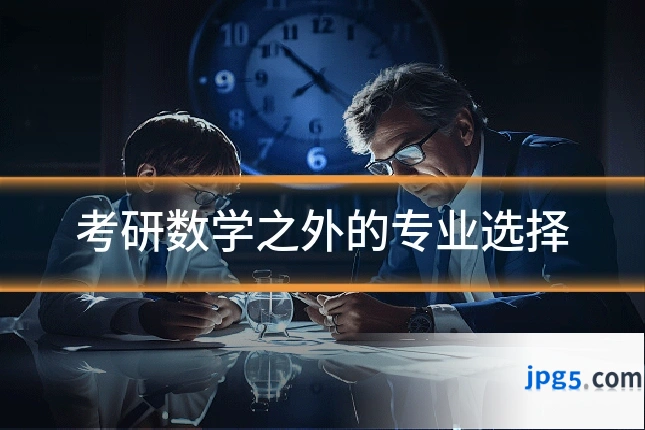 考研数学之外的专业选择