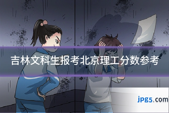 吉林文科生报考北京理工分数参考