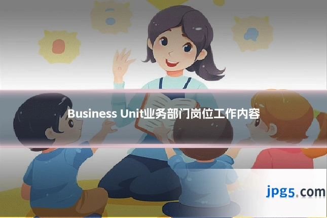 Business Unit业务部门岗位工作内容