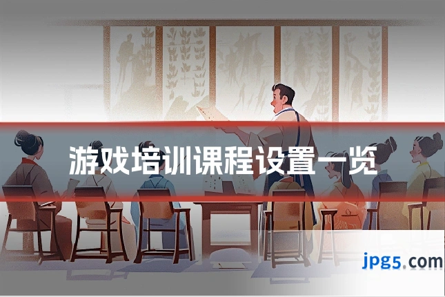 游戏培训课程设置一览