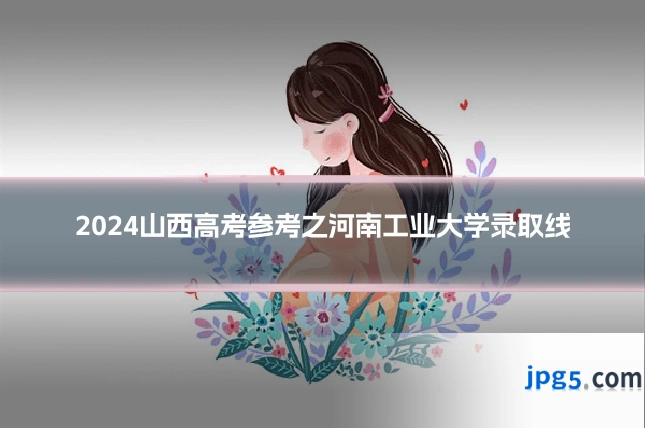 2024山西高考参考之河南工业大学录取线
