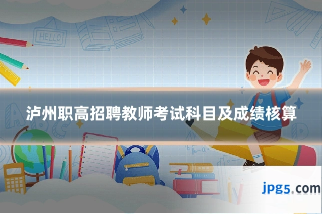 泸州职高招聘教师考试科目及成绩核算