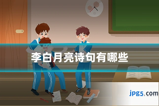 李白月亮诗句有哪些
