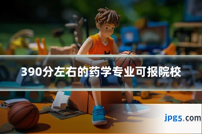 390分左右的药学专业可报院校