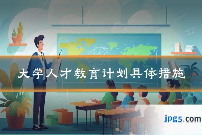 大学人才教育计划具体措施
