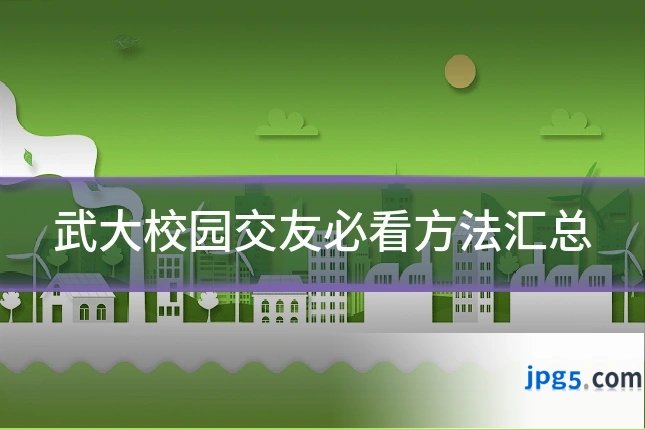 武大校园交友必看方法汇总