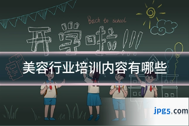 美容行业培训内容有哪些