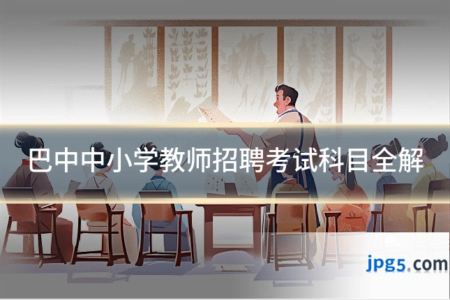 巴中中小学教师招聘考试科目全解