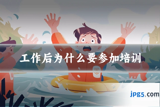 工作后为什么要参加培训