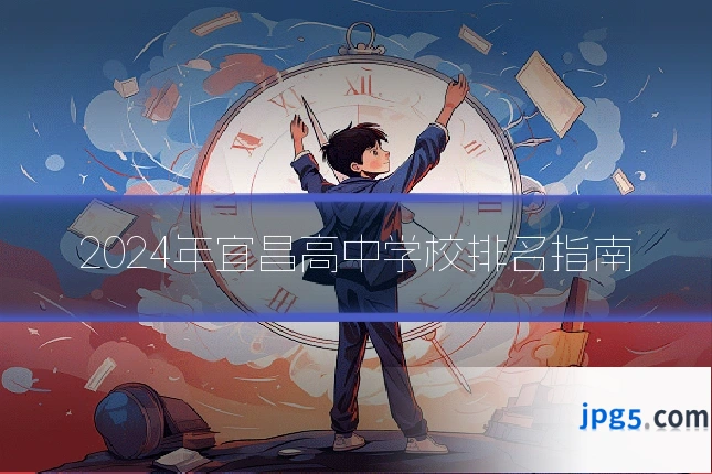 2024年宜昌高中学校排名指南