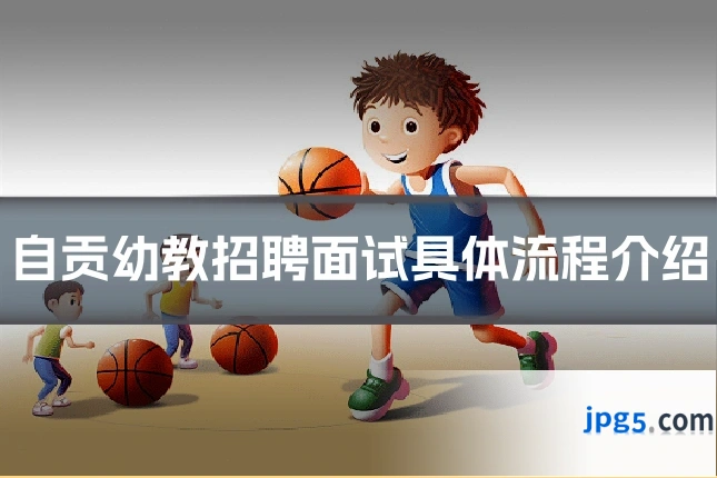 自贡幼教招聘面试具体流程介绍