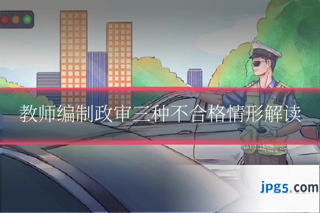 教师编制政审三种不合格情形解读