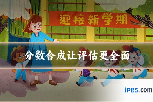 分数合成让评估更全面