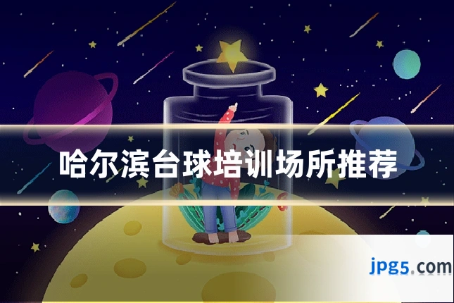 哈尔滨台球培训场所推荐