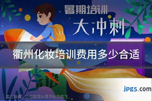 衢州化妆培训费用多少合适