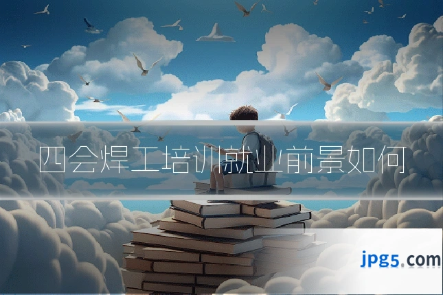四会焊工培训就业前景如何