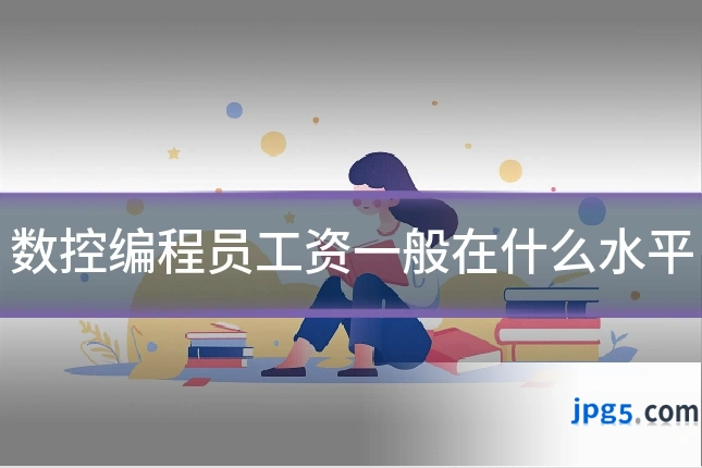 数控编程员工资一般在什么水平