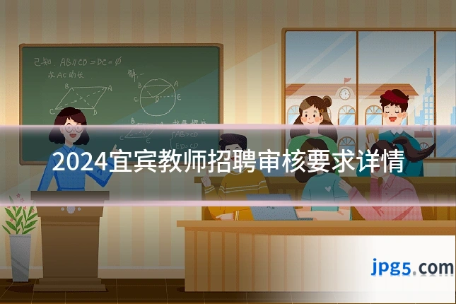 2024宜宾教师招聘审核要求详情