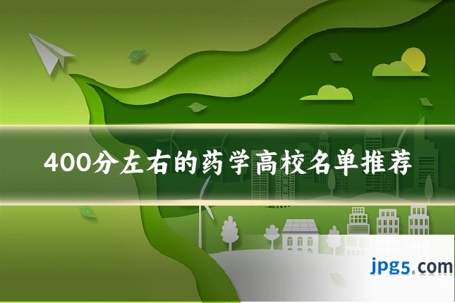 400分左右的药学高校名单推荐
