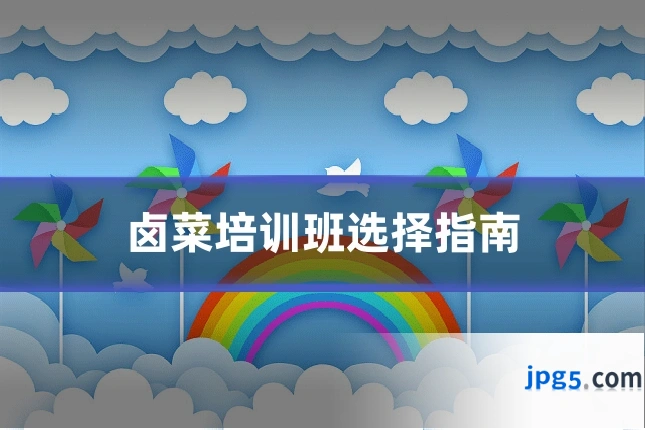 卤菜培训班选择指南