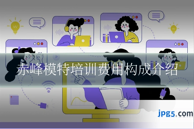赤峰模特培训费用构成介绍
