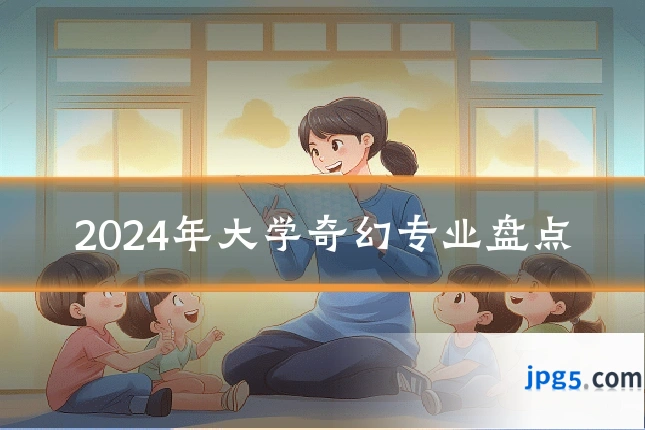 2024年大学奇幻专业盘点