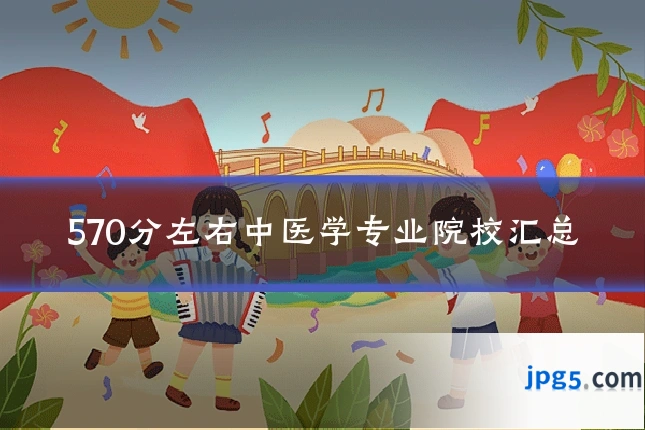 570分左右中医学专业院校汇总