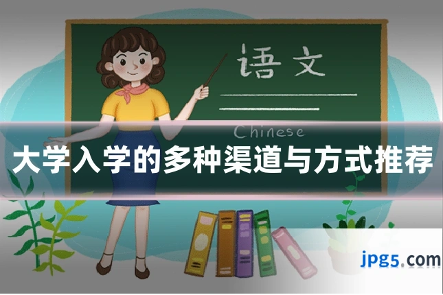 大学入学的多种渠道与方式推荐